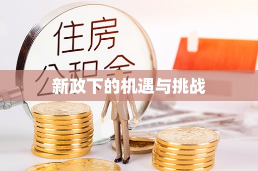 上饶新政下的机遇与挑战