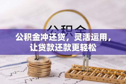 上饶公积金冲还贷，灵活运用，让贷款还款更轻松
