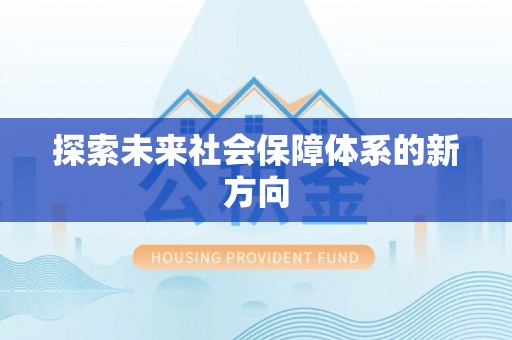 上饶探索未来社会保障体系的新方向