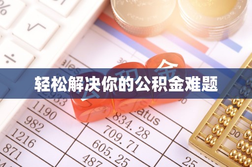 上饶轻松解决你的公积金难题