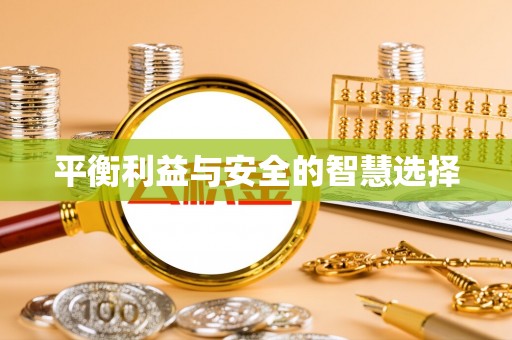 上饶平衡利益与安全的智慧选择