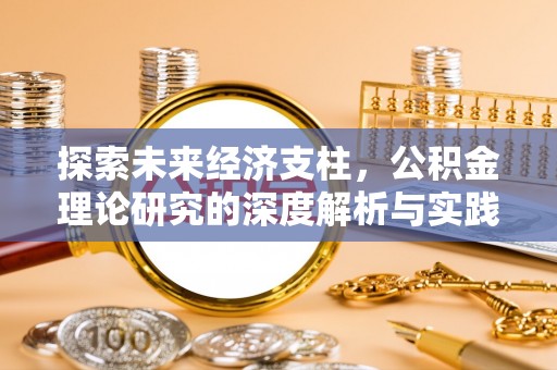 上饶探索未来经济支柱，公积金理论研究的深度解析与实践意义