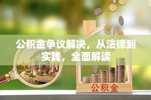 上饶公积金争议解决，从法律到实践，全面解读
