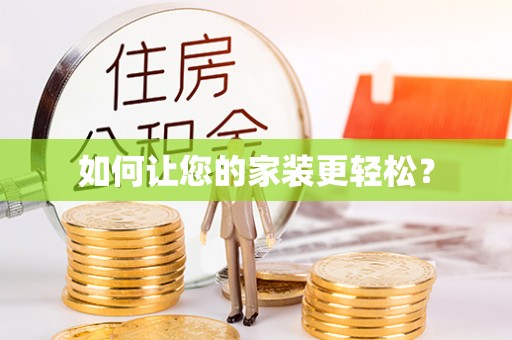 上饶如何让您的家装更轻松？