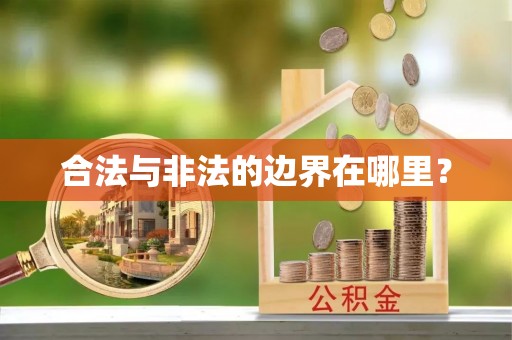上饶合法与非法的边界在哪里？