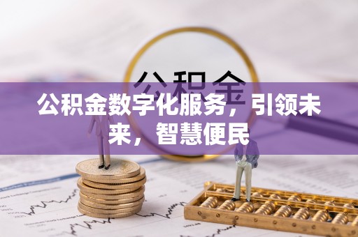 上饶公积金数字化服务，引领未来，智慧便民