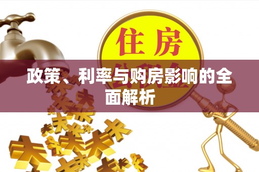 上饶政策、利率与购房影响的全面解析