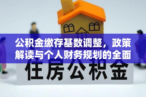 上饶公积金缴存基数调整，政策解读与个人财务规划的全面分析