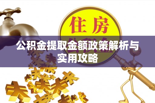 上饶公积金提取金额政策解析与实用攻略