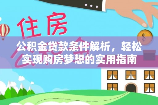 上饶公积金贷款条件解析，轻松实现购房梦想的实用指南