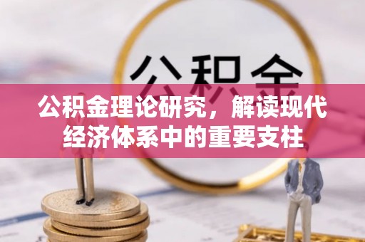 上饶公积金理论研究，解读现代经济体系中的重要支柱