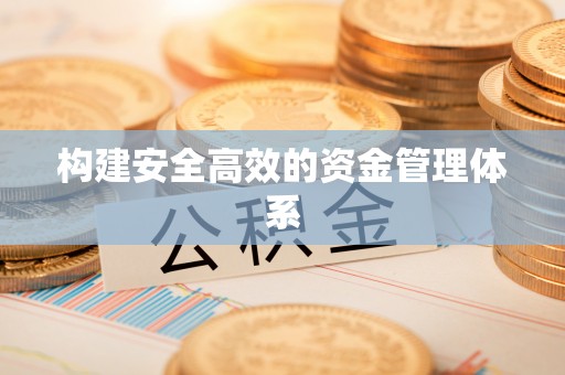 上饶构建安全高效的资金管理体系