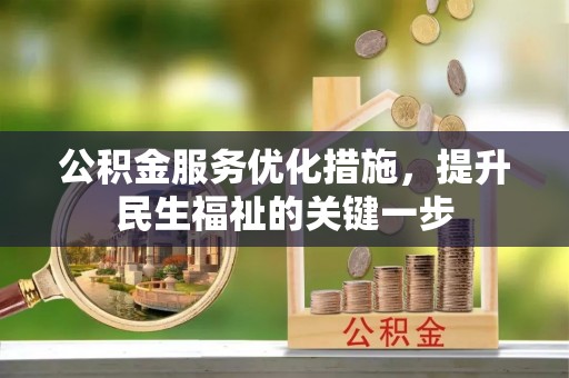 上饶公积金服务优化措施，提升民生福祉的关键一步