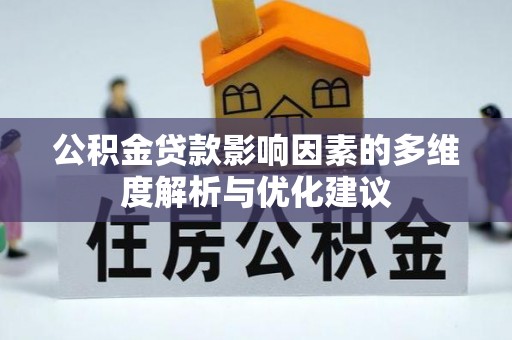 上饶公积金贷款影响因素的多维度解析与优化建议