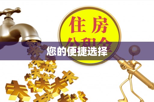 上饶您的便捷选择