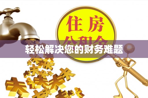 上饶轻松解决您的财务难题