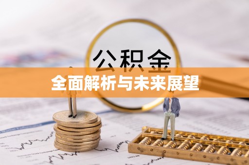 上饶全面解析与未来展望