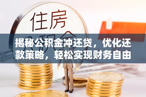上饶揭秘公积金冲还贷，优化还款策略，轻松实现财务自由