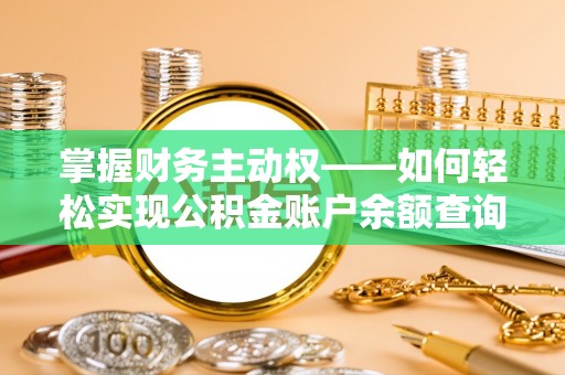 上饶掌握财务主动权——如何轻松实现公积金账户余额查询