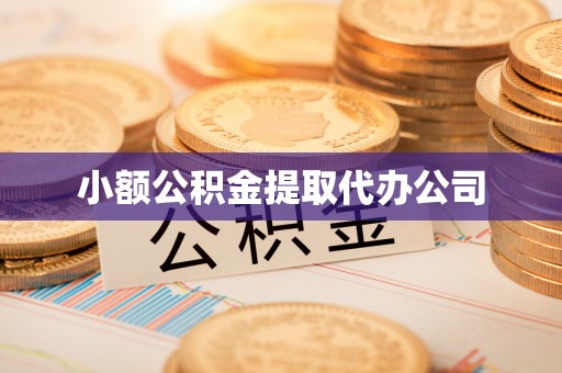 上饶小额公积金提取代办公司