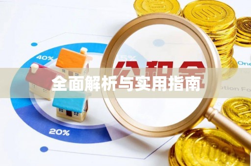 上饶全面解析与实用指南