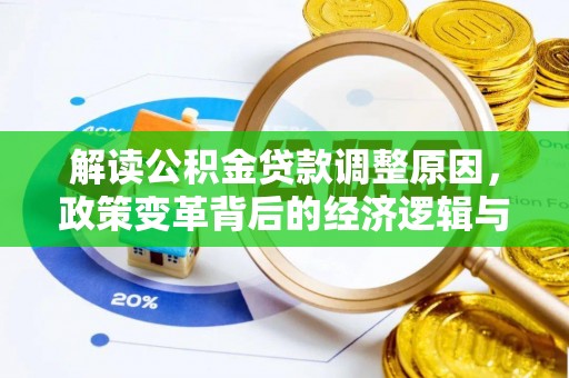上饶解读公积金贷款调整原因，政策变革背后的经济逻辑与民生影响